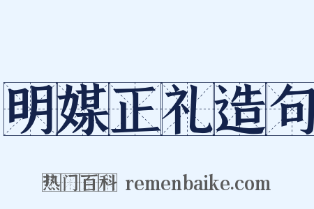 明媒正礼造句是什么意思的图片